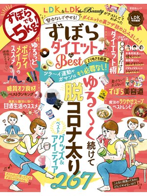 cover image of 晋遊舎ムック　ずぼらダイエットthe Best よりぬきお得版